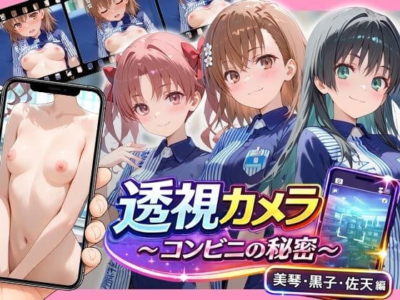 【フル漫画】d_768917 | 透視カメラ〜コンビニの秘密〜 美琴・黒子・佐天編 | アイポスラボ(盗撮・のぞき)