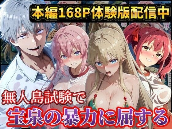 【フル漫画】d_771074 | 無人島試験で宝泉に犯●れるヒロイン達！ようこそ実力至上主義の教室へ | ラララ(寝取り・寝取られ・NTR)