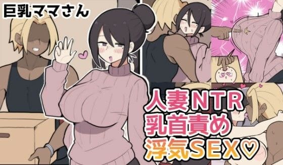 【フル漫画】d_771110 | 10日後に寝取られる巨乳ママさん（はーと） | しつー堂