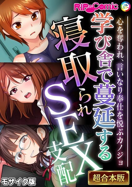 【フル漫画】k187afrnt13317 | 学び舎で蔓延する寝取られSEX支配 〜心を奪われ、言いなり奉仕を悦ぶカノジョ〜【超合本シリーズ】 モザイク版 | BENETTY NULL-MOSAIC