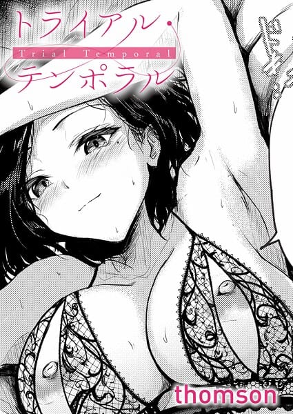 【フル漫画】k568agotp10938 | トライアル・テンポラル | thomson