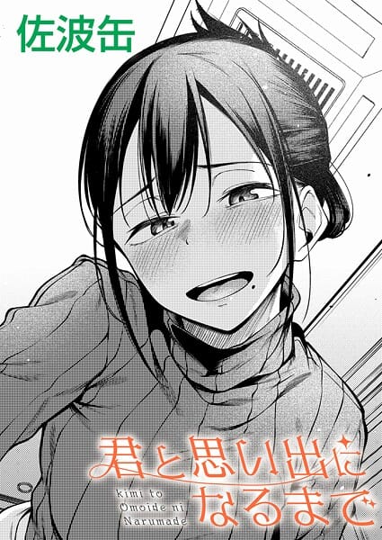 【フル漫画】k568agotp11865 | 君と思い出になるまで | 佐波缶(恋愛)