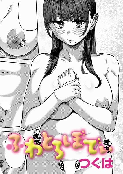 【フル漫画】k568agotp12490 | ふわとろぼでぃ | つくは(美少女)