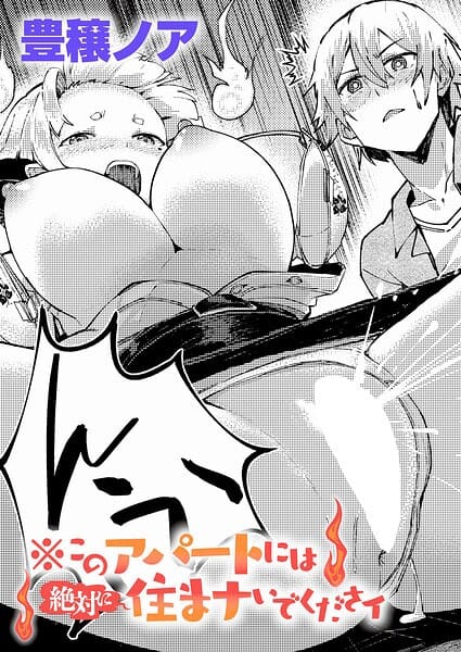 【フル漫画】k568agotp12702 | ※このアパートには絶対に住まナいでくださイ | 豊穣ノア(巨乳)