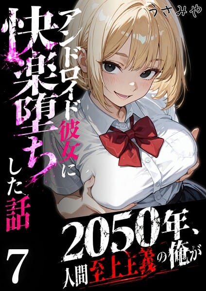 【フル漫画】k574acmds01107 | 2050年、人間至上主義の俺がアンドロイド彼女に快楽堕ちした話 7 | うさみや