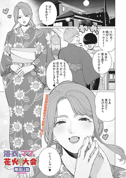 【フル漫画】s011akamj02901 | 浴衣とママと花火大会 | 南田U助(和服・浴衣)