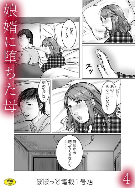 【フル漫画】s246asnph04015 | 娘婿に堕ちた母（4） | ぽぽっと電機1号店(お母さん)