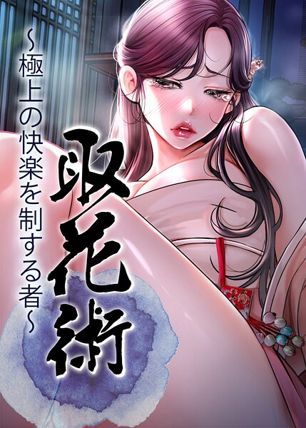 【フル漫画】s450asnph09767 | 取花術〜極上の快楽を制する者〜 78話 | ewan honeyfruit