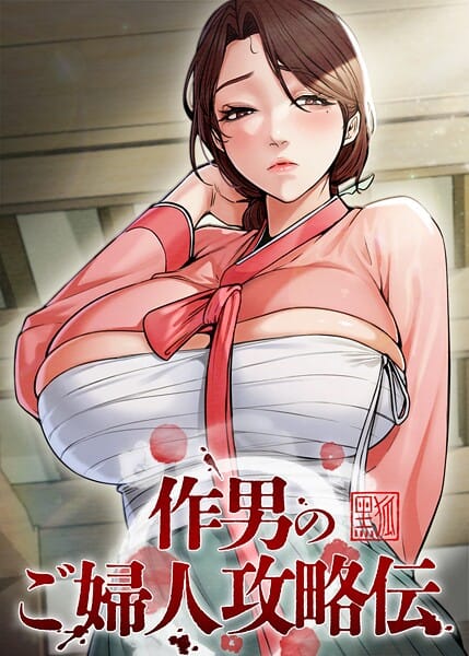 【フル漫画】s450asnph10393 | 作男のご婦人攻略伝 67話 | Kuro Kitsune Black GG(時代劇)
