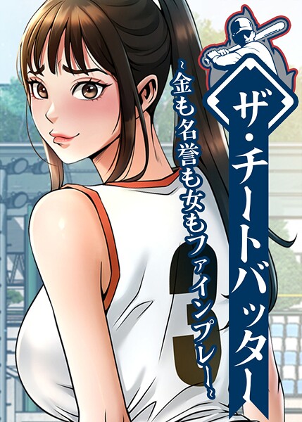 【フル漫画】s450asnph10552 | ザ・チートバッター 〜金も名誉も女もファインプレー〜 105話 | レッドペーパー