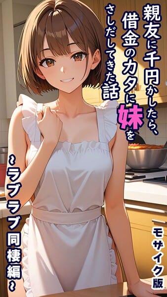 【フル漫画】s594allud02495 | 親友に千円かしたら、借金のカタに妹をさしだしてきた話 〜ラブラブ同棲編〜 モザイク版 | とろとろコミック あいラビ