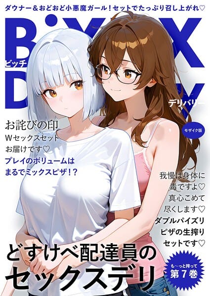 【フル漫画】s594allud02599 | BiXXX Delivery 第7巻 〜どすけべ配達員のセックスデリ〜 モザイク版 | 我々ぺこり