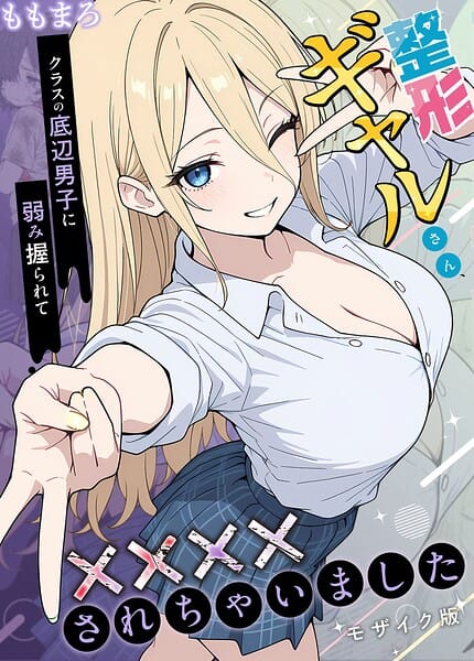 【フル漫画】s594allud03326 | 整形ギャルさん、クラスの底辺男子に弱み握られて●●●●されちゃいました モザイク版 | ももまろ こなまく あいラビ