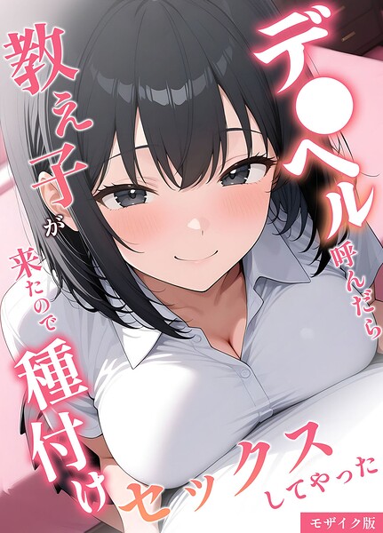 【フル漫画】s594allud03331 | デ●ヘル呼んだら教え子が来たので種付けセックスしてやった モザイク版 | 桃色紅茶 あいラビ