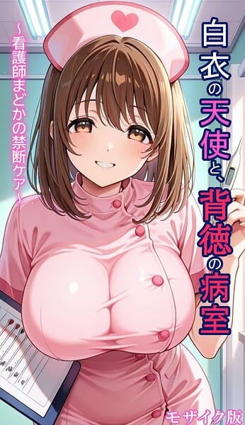 【フル漫画】s594allud03334 | 白衣の天使と背徳の病室 〜看護師まどかの禁断ケア〜 モザイク版 | とろとろコミック あいラビ