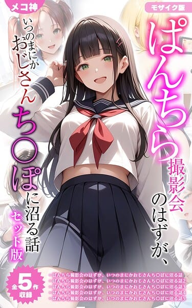【フル漫画】s594allud03358 | 【全5作収録】ぱんちら撮影会のはずが、いつのまにかおじさんち〇ぽに沼る話 セット版 モザイク版 | メコ神 あいラビ