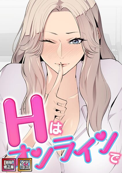 【フル漫画】s641aknai19951 | Hはオンラインで【特別修正版】【タテヨミ】（40） | エムカロ ケイメル
