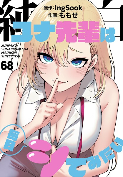 【フル漫画】s647ailyj02991 | 純白ユナ先輩は毎日シてみたい【分冊版】68話 | ももせ IngSook(美少女)