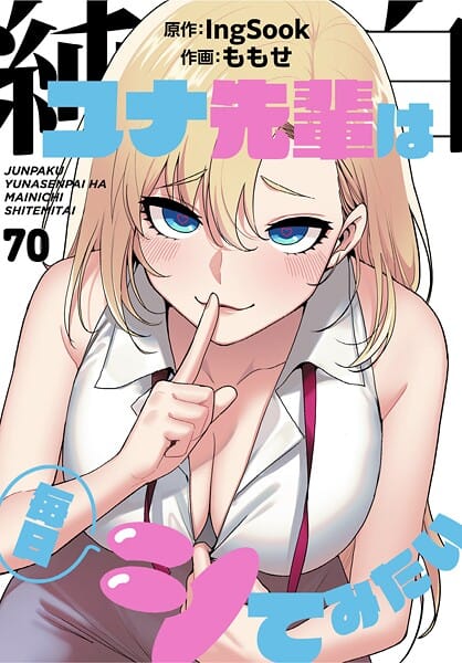 【フル漫画】s647ailyj02993 | 純白ユナ先輩は毎日シてみたい【分冊版】70話 | ももせ IngSook(美少女)