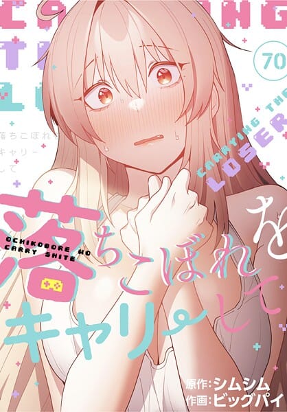 【フル漫画】s647ailyj03053 | 落ちこぼれをキャリーして【分冊版】70話 | ビッグパイ シムシム(童貞)