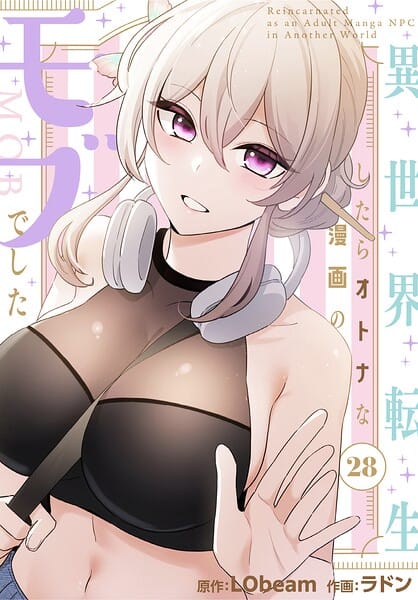 【フル漫画】s647ailyj04422 | 異世界転生したらオトナな漫画のモブでした【分冊版】28話 | ラドン LObeam(ネコミミ・獣系)