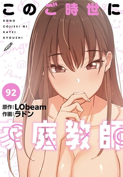 【フル漫画】s647ailyj04531 | このご時世に家庭教師【分冊版】92話 | ラドン LObeam(女子大生)
