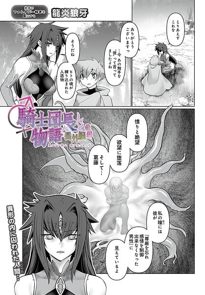 【フル漫画】s832acaue00130 | 騎士団長物語番外編 〜果タシテ彼ハ我ヲ失ッタノカ〜（後編）（単話） | 龍炎狼牙(女体化)