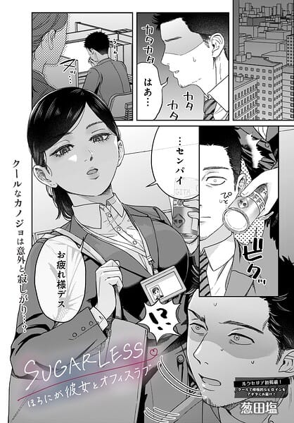 【フル漫画】s832acaue00137 | SUGARLESS -ほろにが彼女とオフィスラブ- | 葱田塩(フェラ)
