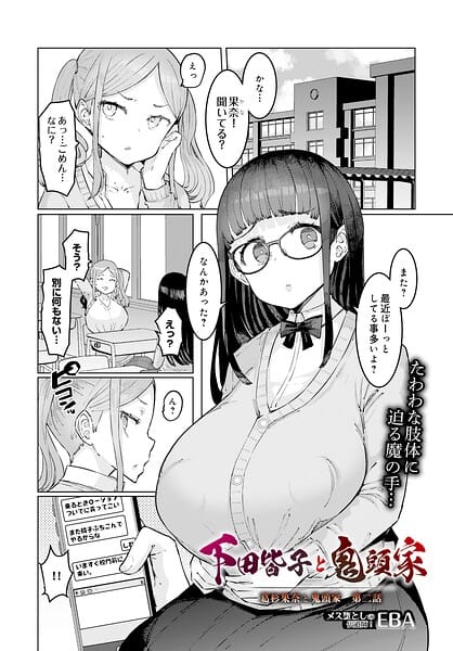 【フル漫画】s832acaue00148 | 下田皆子と鬼頭家 -葛杉果奈と鬼頭家・第二話- | EBA(中出し)