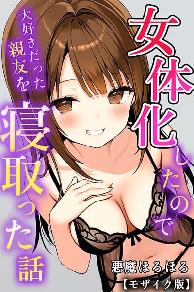 【フル漫画】s886atrlw00021 | 女体化したので大好きだった親友を寝取った話【モザイク版】 | 悪魔ほろほろ