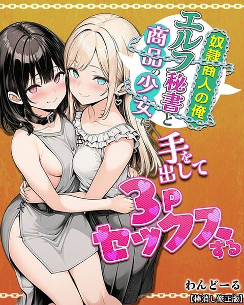【フル漫画】s886atrlw00026 | 奴●商人の俺、エルフ秘書と商品の少女に手を出して3Pセックスする【棒消し修正版】 | わんどーる