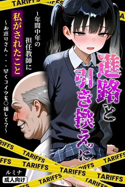 【フル漫画】s886atrlw00030 | 進路と引き換えに1年間中年の担任教師に私がされたこと〜お巡りさん…早くコイツを○捕して？〜【モザイク版】 | ルミナ