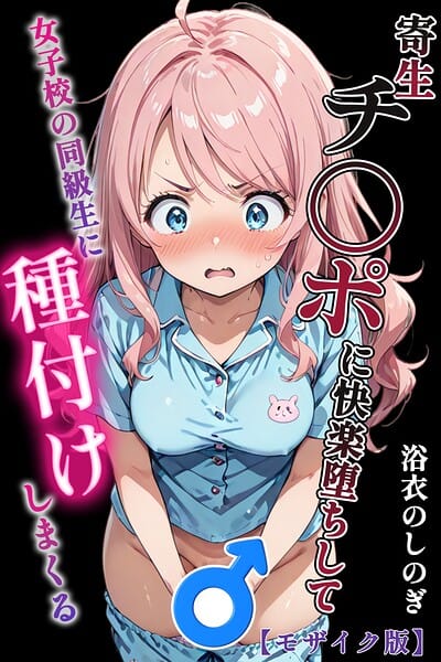 【フル漫画】s886atrlw00051 | 寄生チ〇ポに快楽堕ちして女子校の同級生に種付けしまくる【モザイク版】 | 浴衣のしのぎ