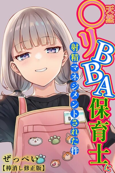 【フル漫画】s886atrlw00054 | 天然〇リBBA保育士に射精マネジメントされた件【棒消し修正版】 | ぜっぺい