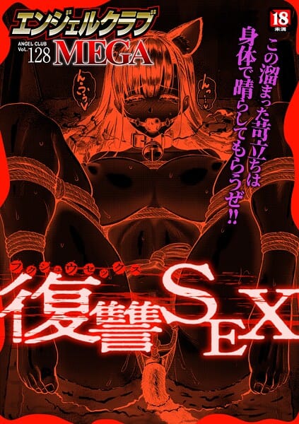 【フル漫画】b061bangl03074 | エンジェルクラブMEGA Vol.128 | エンジェルクラブMEGA編集部