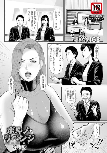 【フル漫画】b061bangl03119 | ポルノ・リベンジ 〜淫辱の姦計〜 第3話 【単話】 | ICE