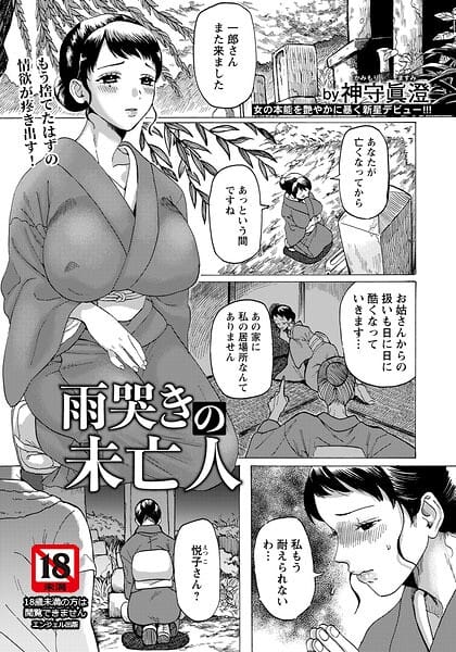 【フル漫画】b061bangl03136 | 雨哭きの未亡人 【単話】 | 神守眞澄