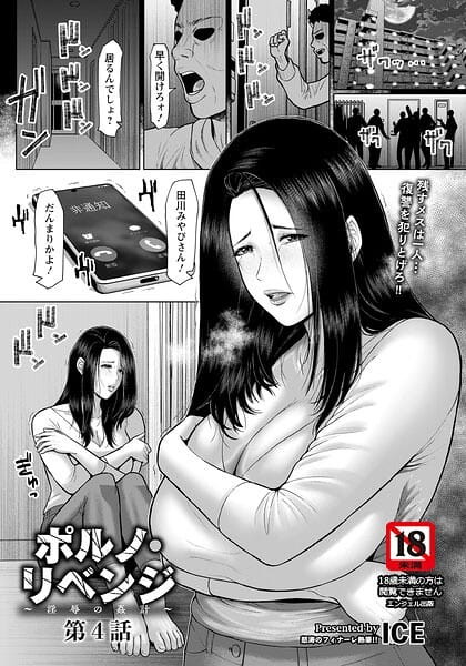 【フル漫画】b061bangl03171 | ポルノ・リベンジ 〜淫辱の姦計〜 第4話 【単話】 | ICE