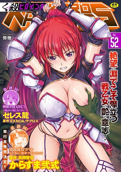 【フル漫画】b073bktcm07272 | くっ殺ヒロインズVol.52 | からすま弐式 SHUKO 浪花道またたび 鷹勢優 弥弛 高岡智空 草上明 セレス龍 光燭 EXNOA/テクロス(触手)