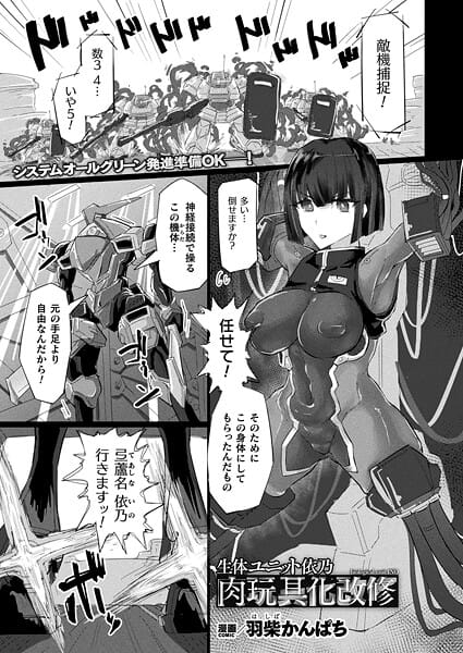 【フル漫画】b073bktcm07334 | 生体ユニット依乃 肉玩具化改修【単話】 | 羽柴かんぱち(ダーク系)
