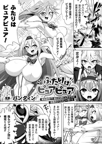 【フル漫画】b073bktcm07578 | ふたりはピュアピュア 絶体絶命！？ 囚われのピュアアクメ 恐怖のアクメレーザー！【単話】 | パンダィン