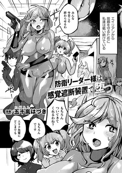 【フル漫画】b073bktcm07581 | 防衛リーダー様は感覚遮断装置で堕つ【単話】 | 五十嵐はづき