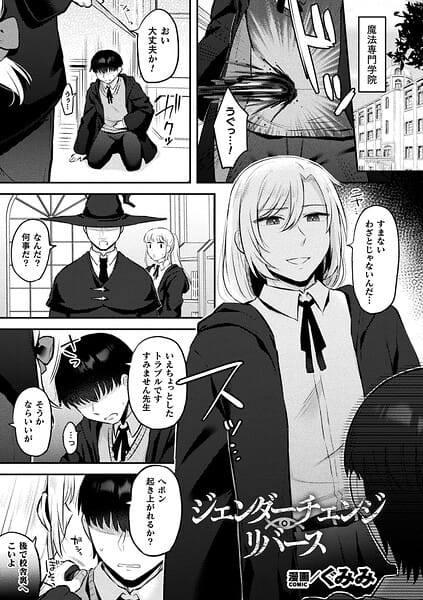 【フル漫画】b073bktcm07583 | ジェンダーチェンジ・リバース【単話】 | ぐみみ
