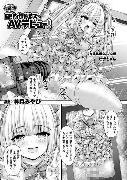 【フル漫画】b073bktcm07584 | 女体化ロリィタドレスでAVデビュー！【単話】 | 神月みやび