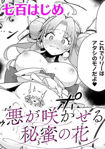 【フル漫画】b073bktcm07593 | 悪が咲かせる秘蜜の花【単話】 | 七百はじめ