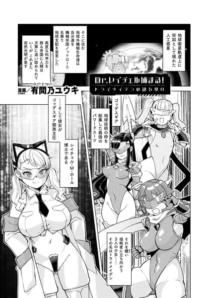 【フル漫画】b073bktcm07624 | Dr.レイチェル捕まる！トライメイデンの謎を暴け【単話】 | 有間乃ユウキ