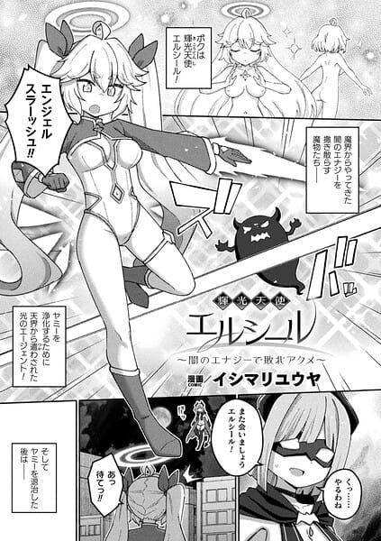【フル漫画】b073bktcm07637 | 輝光天使エルシール〜闇のエナジーで敗北アクメ〜【単話】 | イシマリユウヤ(魔法少女)
