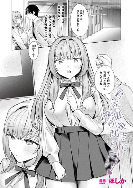 【フル漫画】b073bktcm07669 | 君を最後まで搾り取りたい【単話】 | ほしか(騎乗位)
