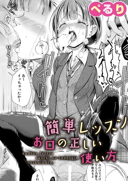 【フル漫画】b079akroe01778 | 簡単レッスン お口の正しい使い方 | ぺるり