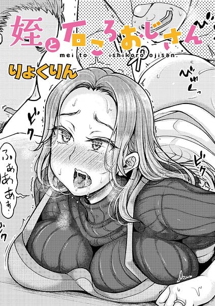 【フル漫画】b079akroe01779 | 姪と石ころおじさん | りょくりん